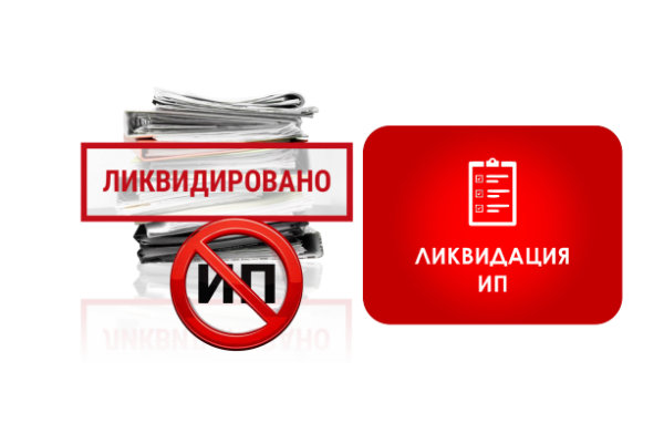 Ликвидация ИП